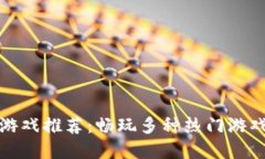 波币充值的游戏推荐：畅玩多种热门游戏的最佳