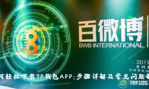 如何轻松下载TP钱包APP：步骤详解及常见问题解答