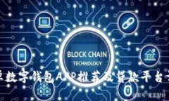 安卓数字钱包APP推荐及贷款平台详解