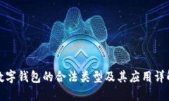 数字钱包的合法类型及其应用详解