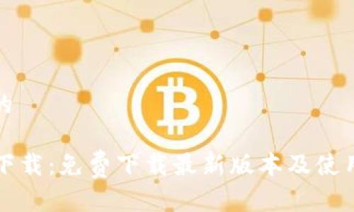 标准的

TPTP下载：免费下载最新版本及使用指南