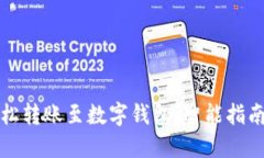 如何轻松转账至数字钱包：智能指南与技巧