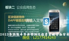 2023年狗狗币价格预测及投资策略全面分析