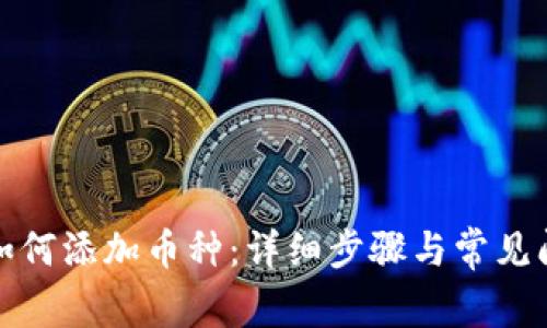 TP钱包如何添加币种：详细步骤与常见问题解答