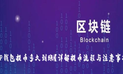 TP钱包提币多久到账？详解提币流程与注意事项
