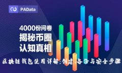 区块链钱包使用详解：创建、备份与安全步骤