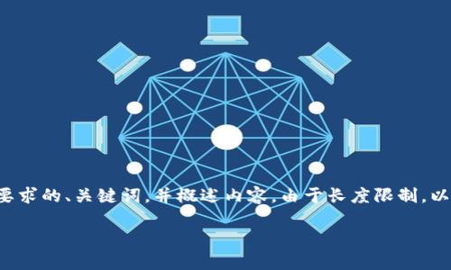 这是一个详细的内容框架，我将为您提供一个符合要求的、关键词，并概述内容。由于长度限制，以下是一个更简明的版本，您可以根据需要进行扩展。

如何在安卓设备上下载和安装TP钱包