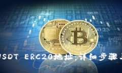 如何生成USDT ERC20地址：详细步骤与注意事项