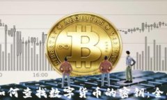     如何查找数字货币的密钥：全面指南