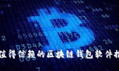 最值得信赖的区块链钱包软件推荐