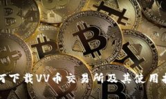 如何下载VV币交易所及其使用指南
