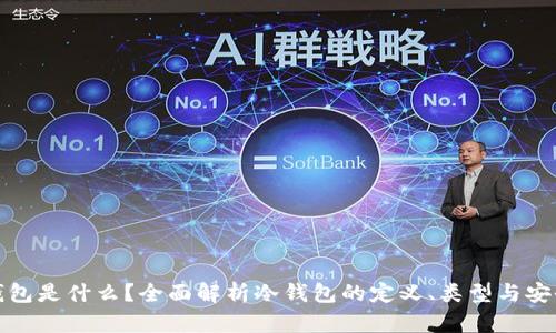 冷钱包是什么？全面解析冷钱包的定义、类型与安全性