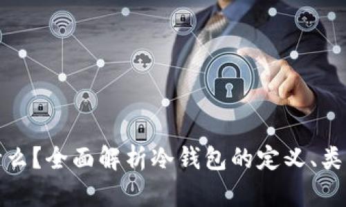 冷钱包是什么？全面解析冷钱包的定义、类型与安全性