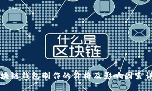 区块链钱包制作的价格及影响因素详解