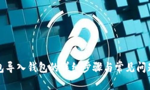 TP钱包导入钱包的详细步骤与常见问题解答