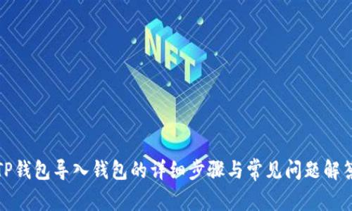 TP钱包导入钱包的详细步骤与常见问题解答
