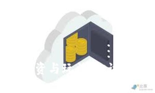 数字货币投资与玩法：你该了解的全貌