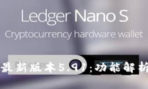 小狐狸钱包最新版本5.91：功能解析与使用指南
