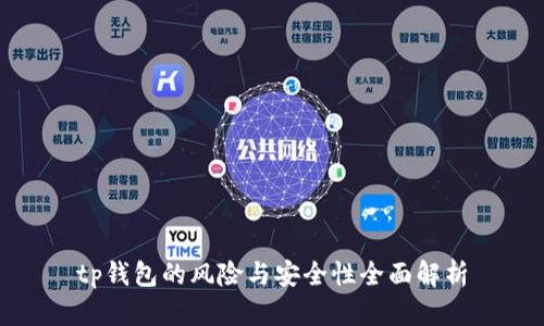 tp钱包的风险与安全性全面解析