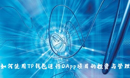 如何使用TP钱包进行DApp项目的投资与管理