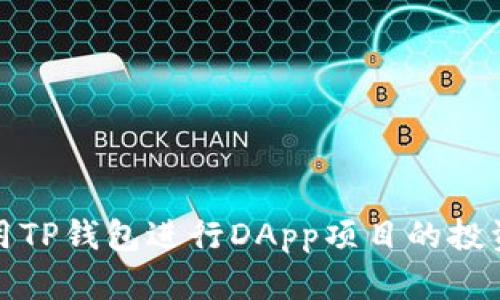 如何使用TP钱包进行DApp项目的投资与管理
