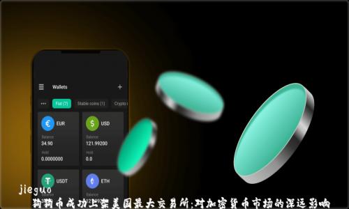 
jieguo
  狗狗币成功上架美国最大交易所：对加密货币市场的深远影响