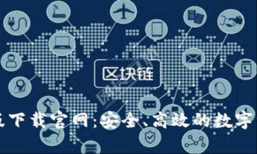 TB钱包安卓版下载官网：安全、高效的数字资产管理工具