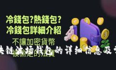 如何查询区块链波场钱包的详细信息及常见问题