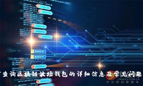 如何查询区块链波场钱包的详细信息及常见问题解析