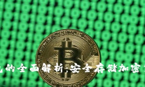 TP钱包与冷钱包的全面解析：安全存储加密货币的最佳选择