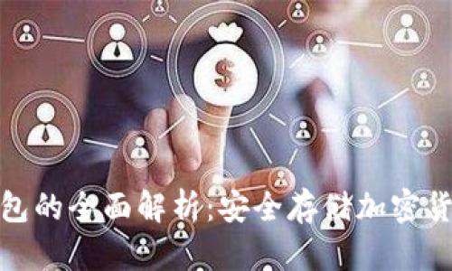 TP钱包与冷钱包的全面解析：安全存储加密货币的最佳选择