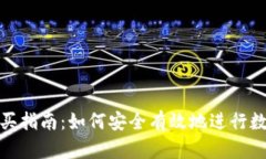 数字货币购买指南：如何安全有效地进行数字货