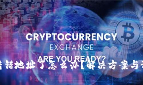 tp钱包转错地址了怎么办？解决方案与预防措施