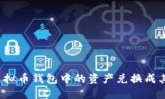 如何将虚拟币钱包中的资产兑换成其他币种？