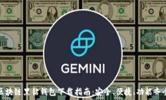   区块链黑钻钱包下载指南：安全、便捷、功能齐