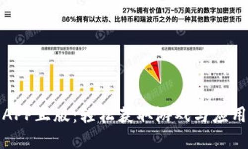 TP官网下载APP正版：轻松获取游戏与应用的最佳选择