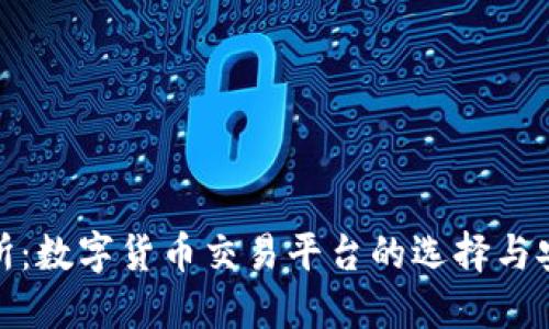 TP交易所：数字货币交易平台的选择与安全策略