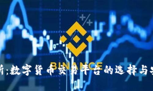 TP交易所：数字货币交易平台的选择与安全策略