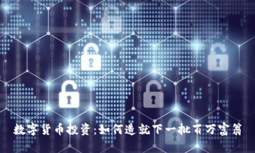 数字货币投资：如何造就下一批百万富翁