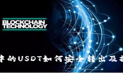 TP钱包中的USDT如何安全转出及操作指南