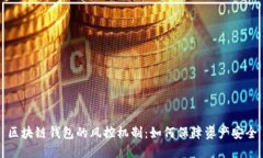 区块链钱包的风控机制：如何保障资产安全