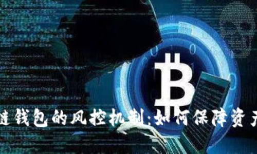 区块链钱包的风控机制：如何保障资产安全