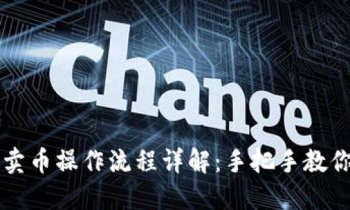 : TP钱包卖币操作流程详解：手把手教你轻松交易