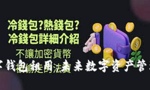 区块链数字钱包租用：未来数字资产管理的新选择