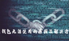 区块链钱包无法使用的原因及解决方案详解