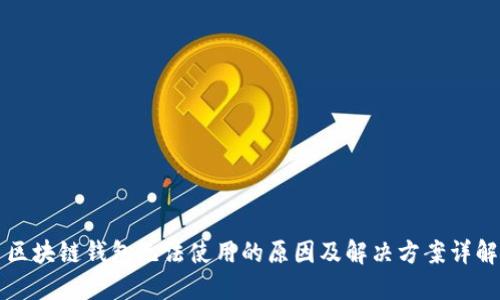 区块链钱包无法使用的原因及解决方案详解