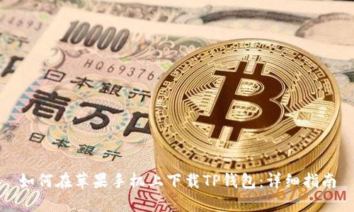 如何在苹果手机上下载TP钱包：详细指南