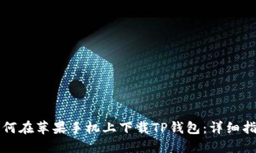 如何在苹果手机上下载TP钱包：详细指南