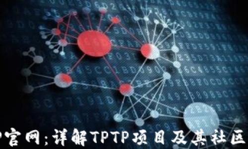 
TPTP官网：详解TPTP项目及其社区资源