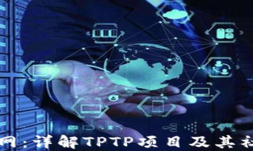 
TPTP官网：详解TPTP项目及其社区资源